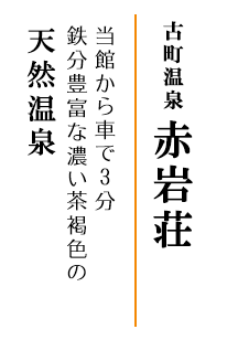古町温泉「赤岩荘」