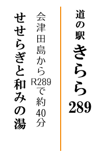 道の駅　山口温泉きらら289