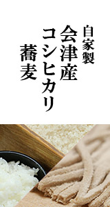 会津産コシヒカリ・蕎麦