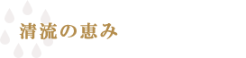 清流の恵み