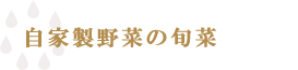 自家製野菜の旬菜