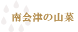 南会津の美味しい自家栽培トマト