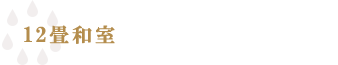 12畳和室