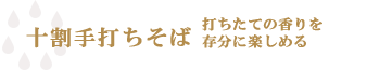 自家製「十割手打ちそば」